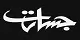 Jasarat Newspaper Logo