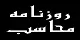 Mahasib Newspaper Logo