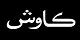 Kawish Newspaper Logo